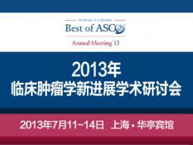 2015年临床肿瘤学新进展学术研讨会― Best of ASCO® Event in China 2015
