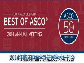 2015年临床肿瘤学新进展学术研讨会― Best of ASCO® Event in China 2015