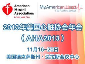 2015年美国心脏协会年会（AHA2015）