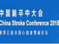 2017中国脑卒中大会