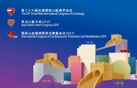 第二十八届长城国际心脏病学会议、亚太心脏大会2017、国际心血管病预防与康复会议2017