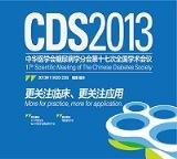 中华医学会糖尿病学分会第十八次全国学术会议（CDS2014）