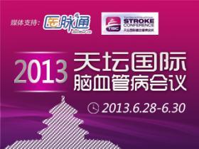 2014天坛国际脑血管病会议