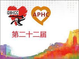 第二十六届长城国际心脏病学会议|亚太心脏大会|国际心血管病预防与康复会议2015