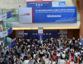 第十八届全国临床肿瘤学大会暨2015年CSCO学术年会
