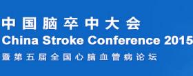2015年欧洲卒中组织大会（ESOC2015）