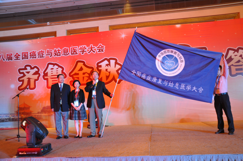 第八届全国癌症康复与姑息治疗大会