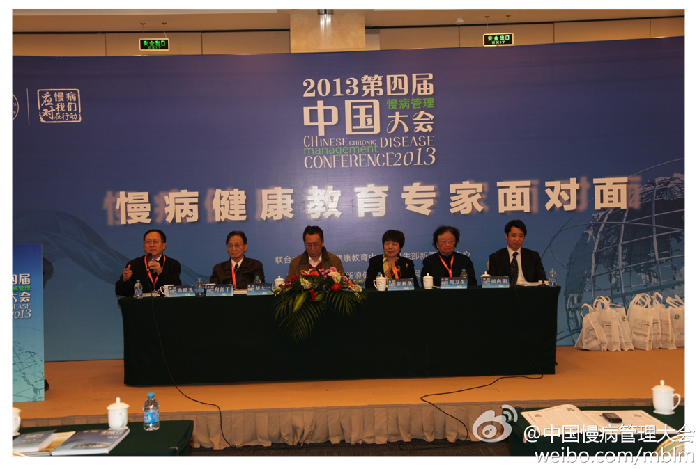 2013年第四届中国慢病管理大会暨国际慢性病预防与控制论坛