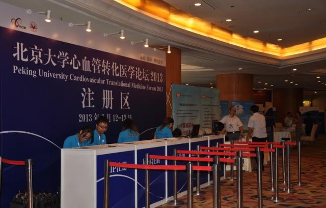 北京大学心血管转化医学论坛2013会议