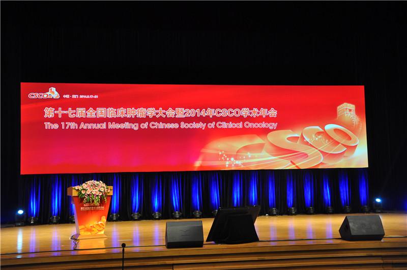 第十七届全国临床肿瘤学大会暨2014年CSCO学术年会