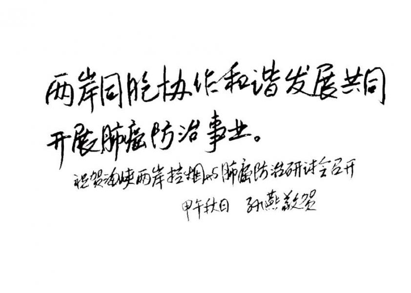 首届海峡两岸控烟与肺癌防治研讨会