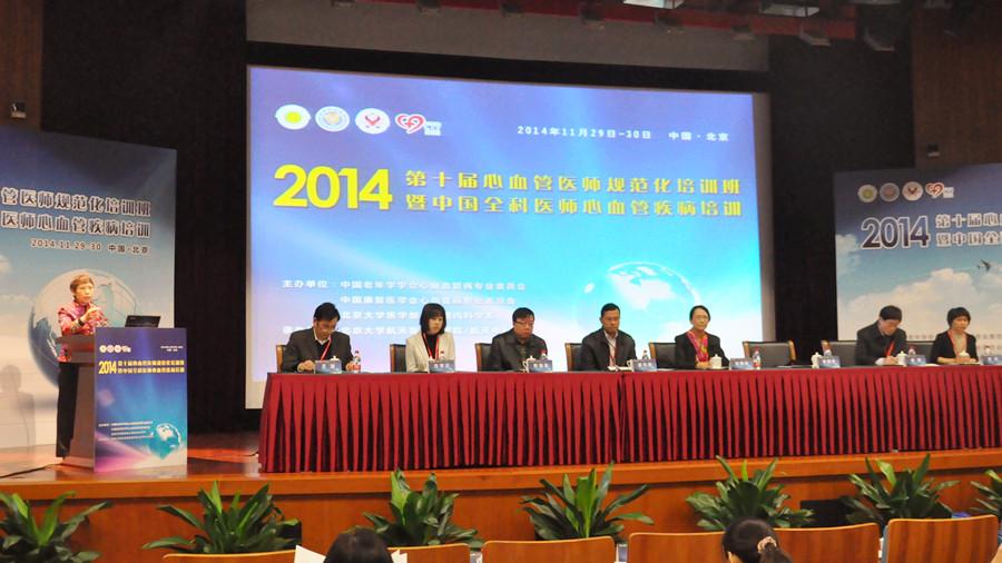 第十届心血管医师规范化培训班暨中国全科医师心血管疾病培训2014