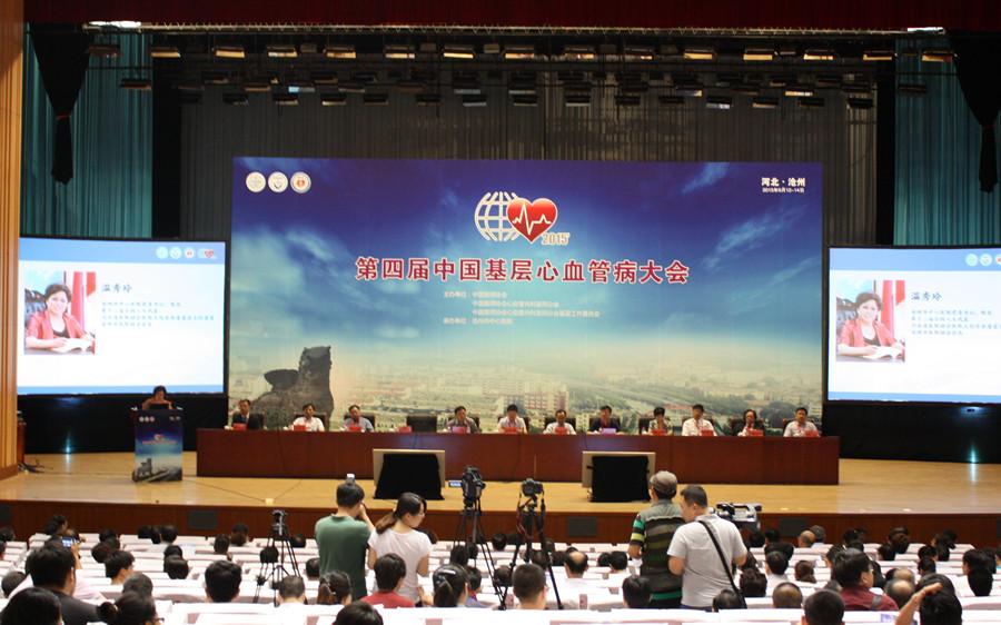 第四届中国基层心血管病大会