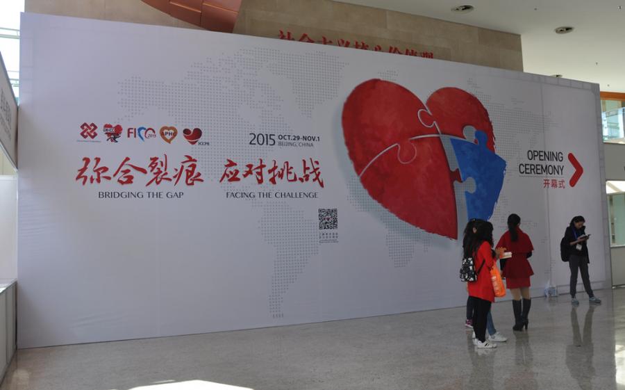 第二十六届长城国际心脏病学会议|亚太心脏大会|国际心血管病预防与康复会议2015