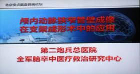2013北京安贞脑血管病论坛