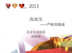 第二十四届长城国际心脏病学会议暨亚太心脏大会2013