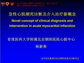 第二十四届长城国际心脏病学会议暨亚太心脏大会2013