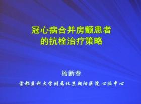 第八届北京五洲国际心血管病会议 暨首都医科大学附属北京安贞医院成立30周年 