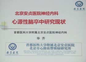 第八届北京五洲国际心血管病会议 暨首都医科大学附属北京安贞医院成立30周年 