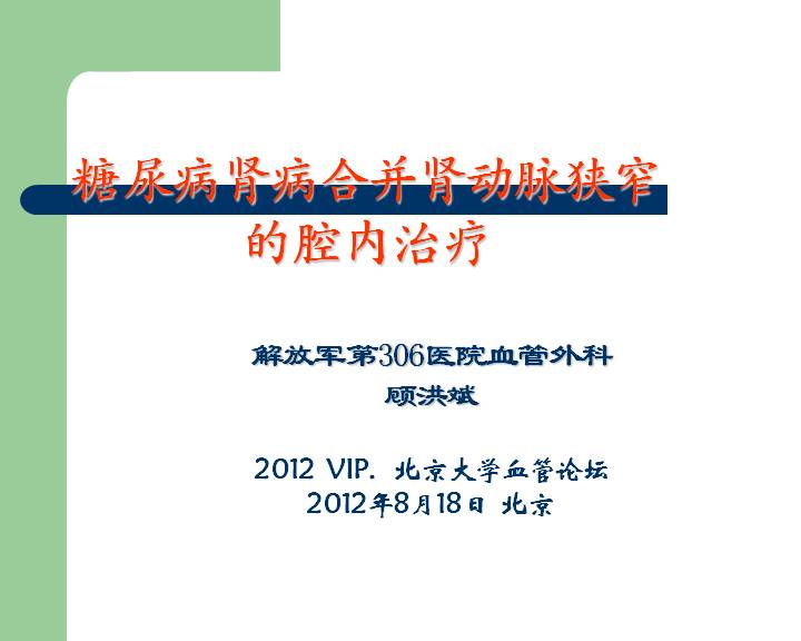 2012年第二届北大血管论坛