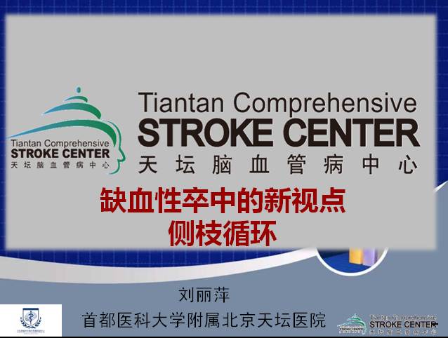 北京大学卒中论坛